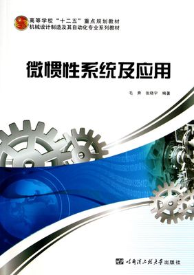 微惯性系统及应用(机械设计制造及其自动化专业系列教材高等学校十二五重点规划教材)-博库网