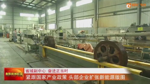 衡阳市 紧跟国家产业政策 头部企业扩张新能源版图